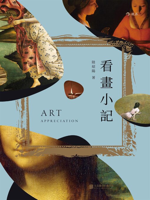 Title details for 看畫小記 by 陸紹陽 - Available